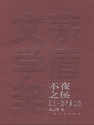 cover image of 茶人三部曲第二部，不夜之侯(The Trilogies of Tea Man II, Sleepless Time)
